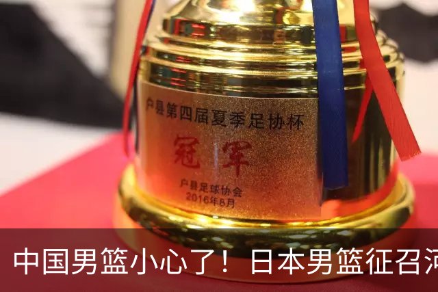 中国男篮小心了！日本男篮征召河村勇辉 声称不打世预赛或是烟雾弹
