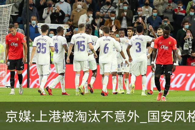京媒:上港被淘汰不意外 国安风格打日本球队更有利