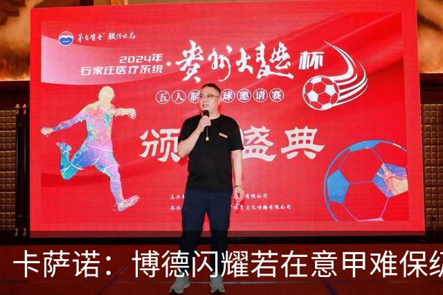 卡萨诺：博德闪耀若在意甲难保级 穆帅还抱怨裁判