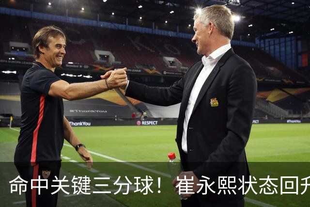 命中关键三分球！崔永熙状态回升，中国男篮10分赢球